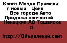 Капот Мазда Примаси 2000г новый › Цена ­ 4 000 - Все города Авто » Продажа запчастей   . Ненецкий АО,Тошвиска д.